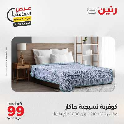 عروض الجمعة من رنين 13