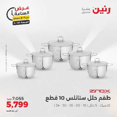 عروض الجمعة من رنين 15