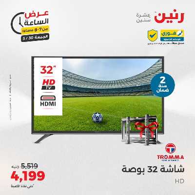 عروض الجمعة من رنين 16