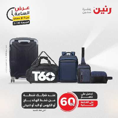 عروض الجمعة من رنين 23