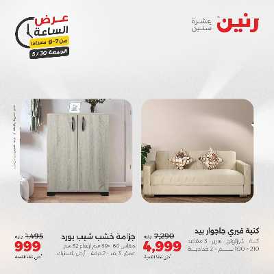 عروض الجمعة من رنين 24