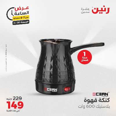 عروض الجمعة من رنين 28