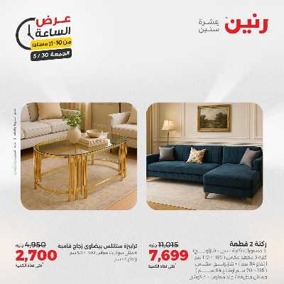 عروض الجمعة من رنين 38