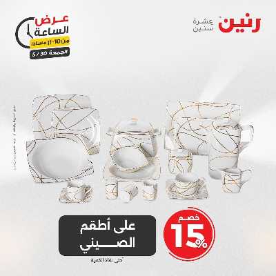 عروض الجمعة من رنين 40