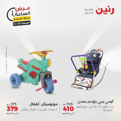 عروض الجمعة من رنين 42