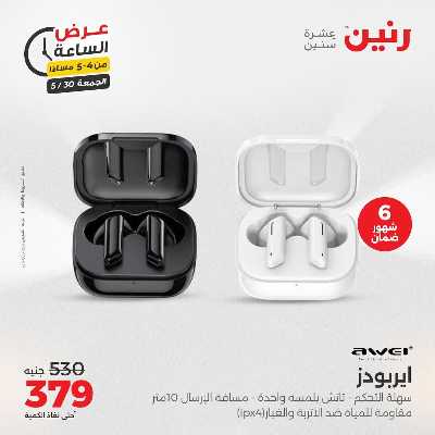 عروض الجمعة من رنين 5