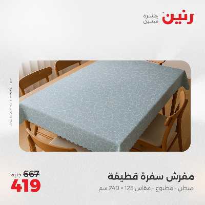 عروض الجمعة من رنين 58