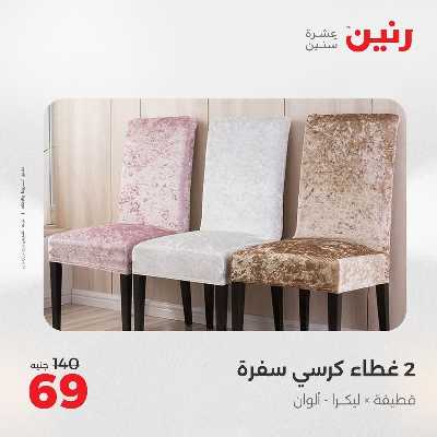 عروض الجمعة من رنين 67