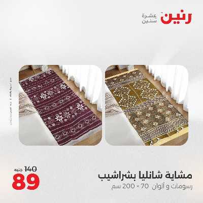 عروض الجمعة من رنين 69