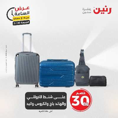 عروض الجمعة من رنين 8