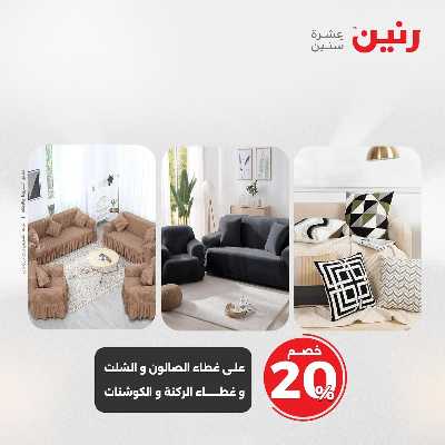 عروض السبت من رنين 10