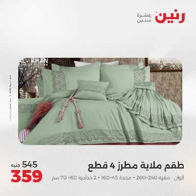 عروض السبت من رنين 16
