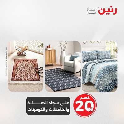 عروض السبت من رنين 2