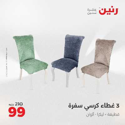عروض السبت من رنين 23