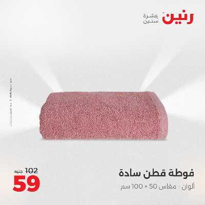 عروض السبت من رنين 36