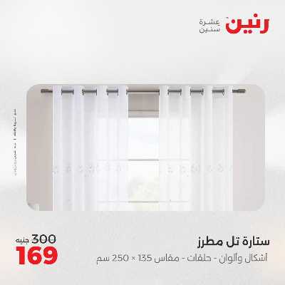 عروض السبت من رنين 39