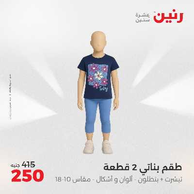 عروض السبت من رنين 4