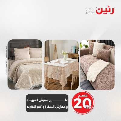 عروض السبت من رنين 8
