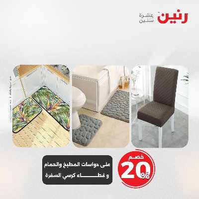 عروض السبت من رنين 9