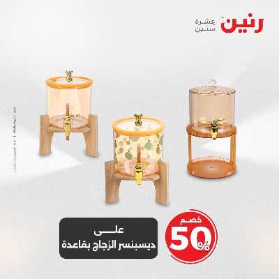 عروض الجمعة و السبت من رنين 50