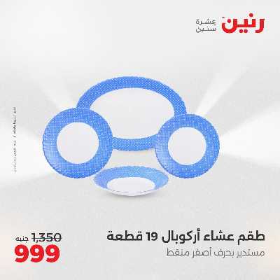 عروض الجمعة و السبت من رنين 55