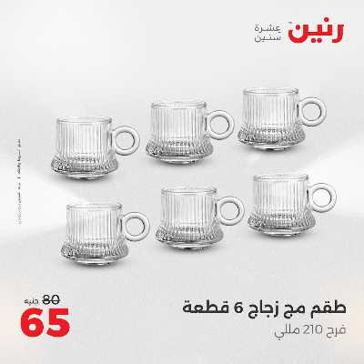 عروض الجمعة و السبت من رنين 65