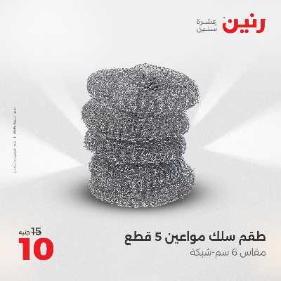 عروض الجمعة و السبت من رنين 87