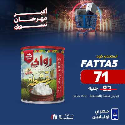 عروض  اونلاين حصريا من كارفور 10