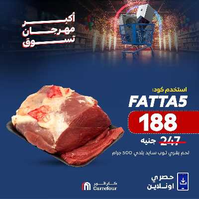 عروض  اونلاين حصريا من كارفور 2