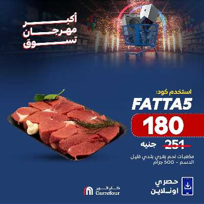 عروض  اونلاين حصريا من كارفور 3