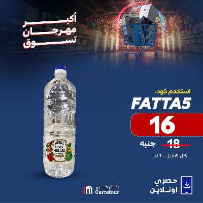 عروض  اونلاين حصريا من كارفور 4