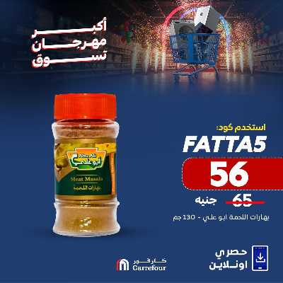 عروض  اونلاين حصريا من كارفور 5