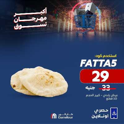 عروض  اونلاين حصريا من كارفور 6