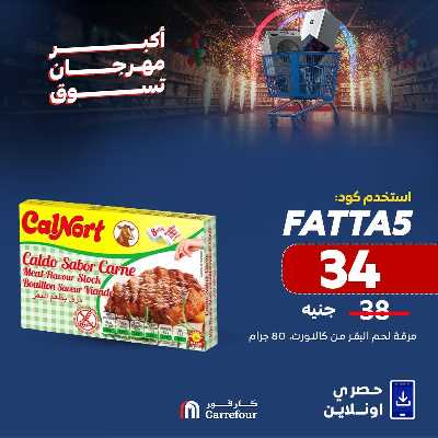 عروض  اونلاين حصريا من كارفور 7