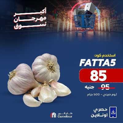 عروض  اونلاين حصريا من كارفور 9