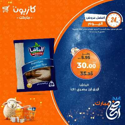 عروض السبت من كازيون 1