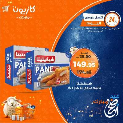 عروض السبت من كازيون 2