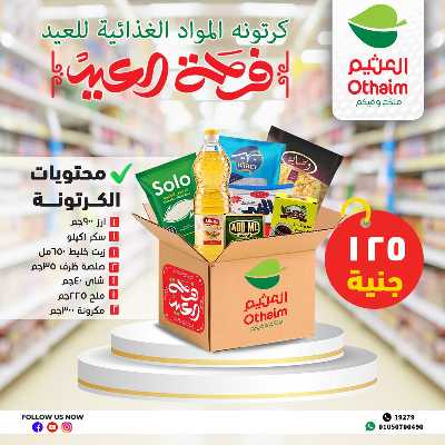 عروض كارتونة الخير من العثيم  1