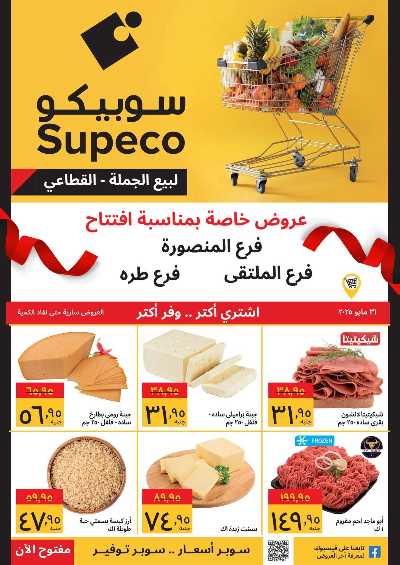 عروض الافتتاح من سوبيكو - فرع المنصورة 1