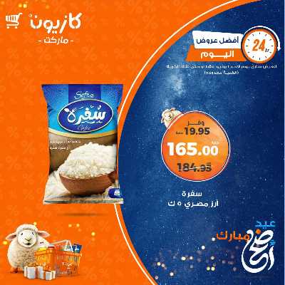 عروض الاحد من كازيون 1