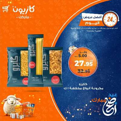 عروض الاحد من كازيون 2