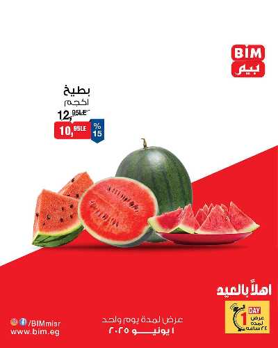 عروض الاحد من بيم ماركت 1