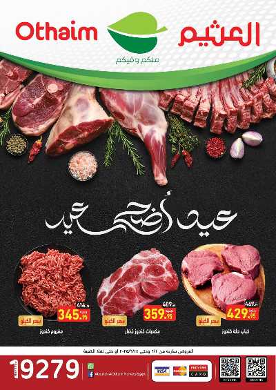 عروض عيد الاضحي من العثيم  1