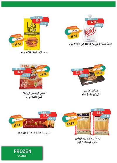 عروض عيد الاضحي  من مترو ماركت 18