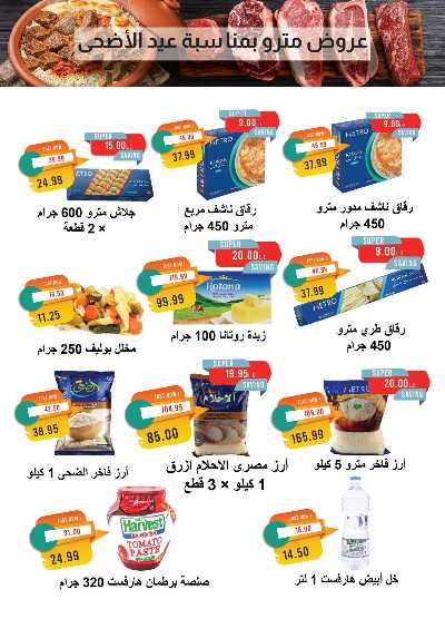 عروض عيد الاضحي  من مترو ماركت 3