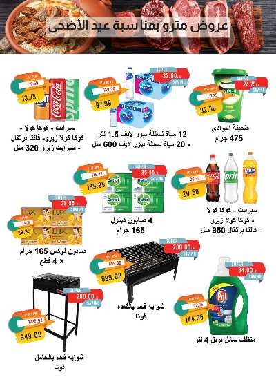 عروض عيد الاضحي  من مترو ماركت 4