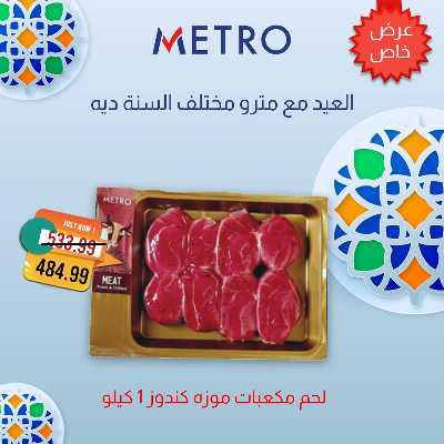 عروض لحمة العيد  من مترو ماركت 1