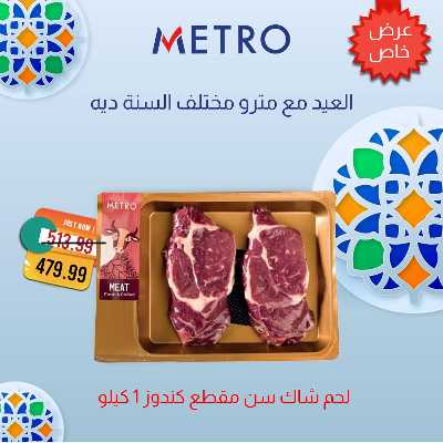 عروض لحمة العيد  من مترو ماركت 10
