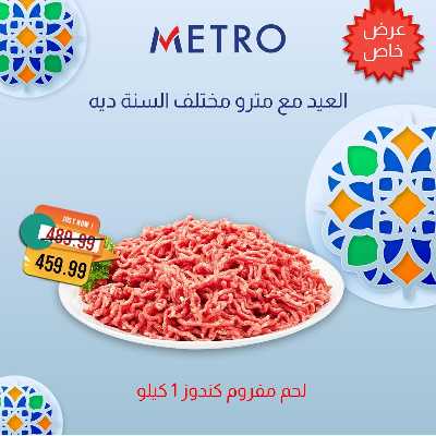 عروض لحمة العيد  من مترو ماركت 2