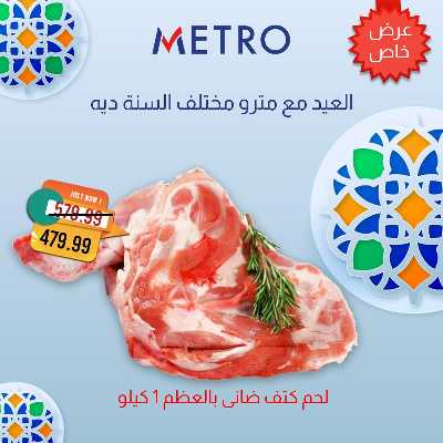 عروض لحمة العيد  من مترو ماركت 3